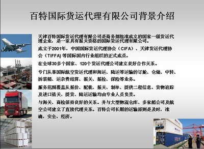 天津百特国际货运代理